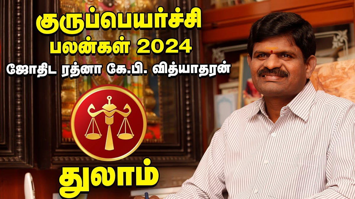 துலாம்: அஷ்டம குரு கஷ்டம் தருவாரா? - குருப்பெயர்ச்சி பலன்கள் 2024 - கணித்தவர் கே.பி.வித்யாதரன்!