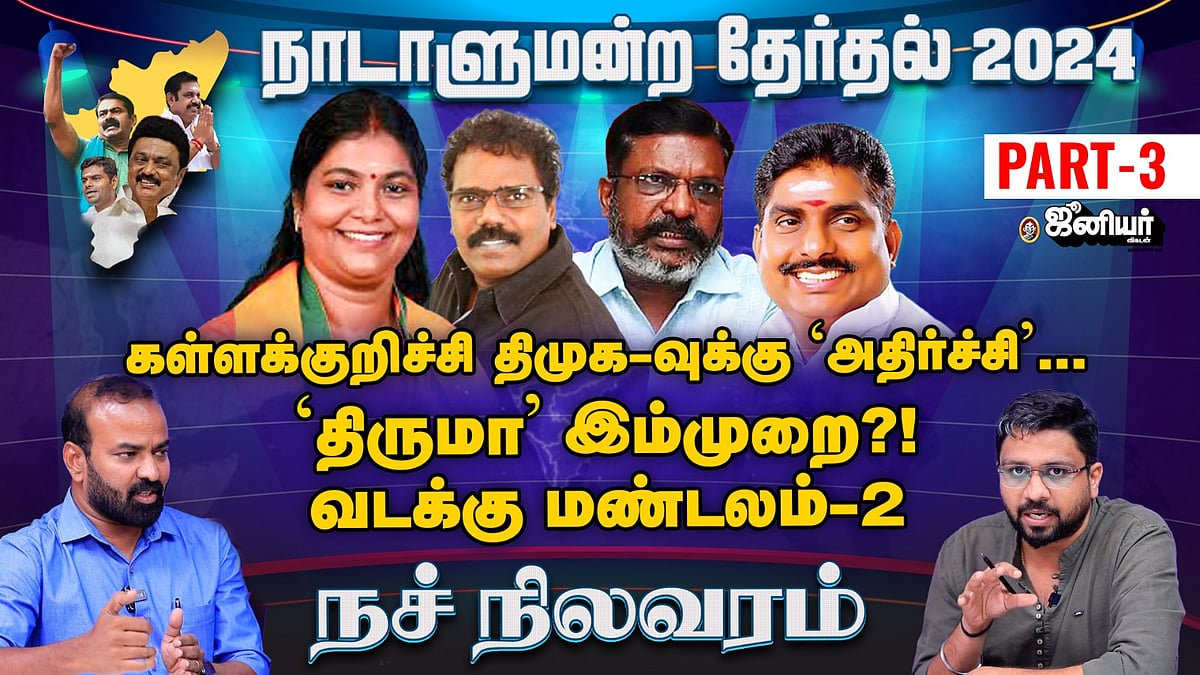 Junior Vikatan | Election 2024 நச் நிலவரம்: வடக்கு மண்டலம் 2 - வெல்லப்போவது யார்? Part 3| Exclusive