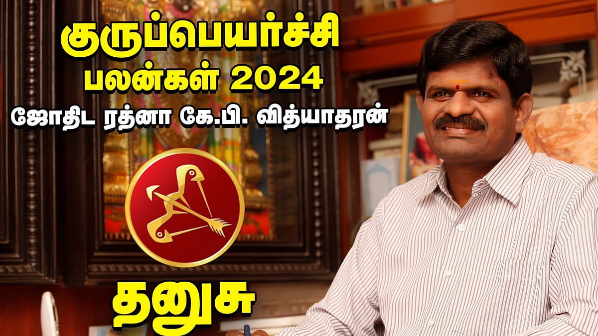 தனுசு: 6 - ல் மறையும் குரு அல்லல் தருவாரா? - குருப்பெயர்ச்சி பலன்கள் கணித்தவர் கே.பி.வித்யாதரன்!