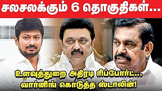 சலசலக்கும் 6 தொகுதிகள்... உளவுத்துறை அதிரடி ரிப்போர்ட்... வார்னிங் கொடுத்த ஸ்டாலின்! Video