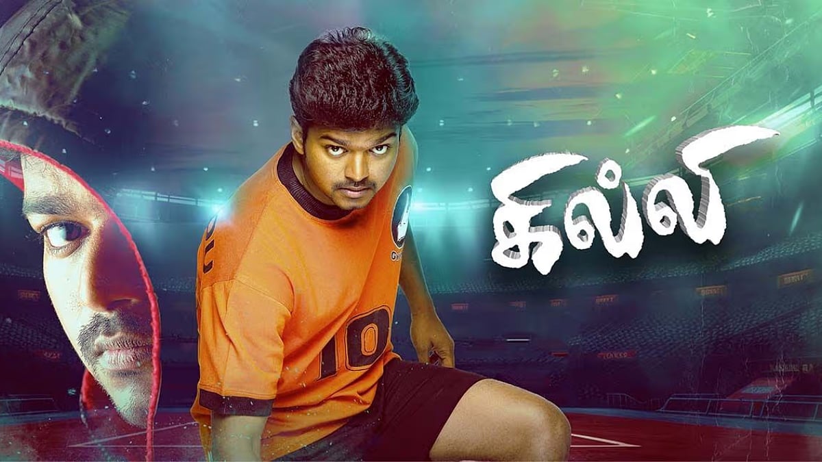 Ghilli: `இது ரி-ரிலீஸா, புது ரிலீஸா?' - 20 வருடங்களுக்குப் பிறகு எப்படியிருக்கிறது இந்த `கில்லி'?!