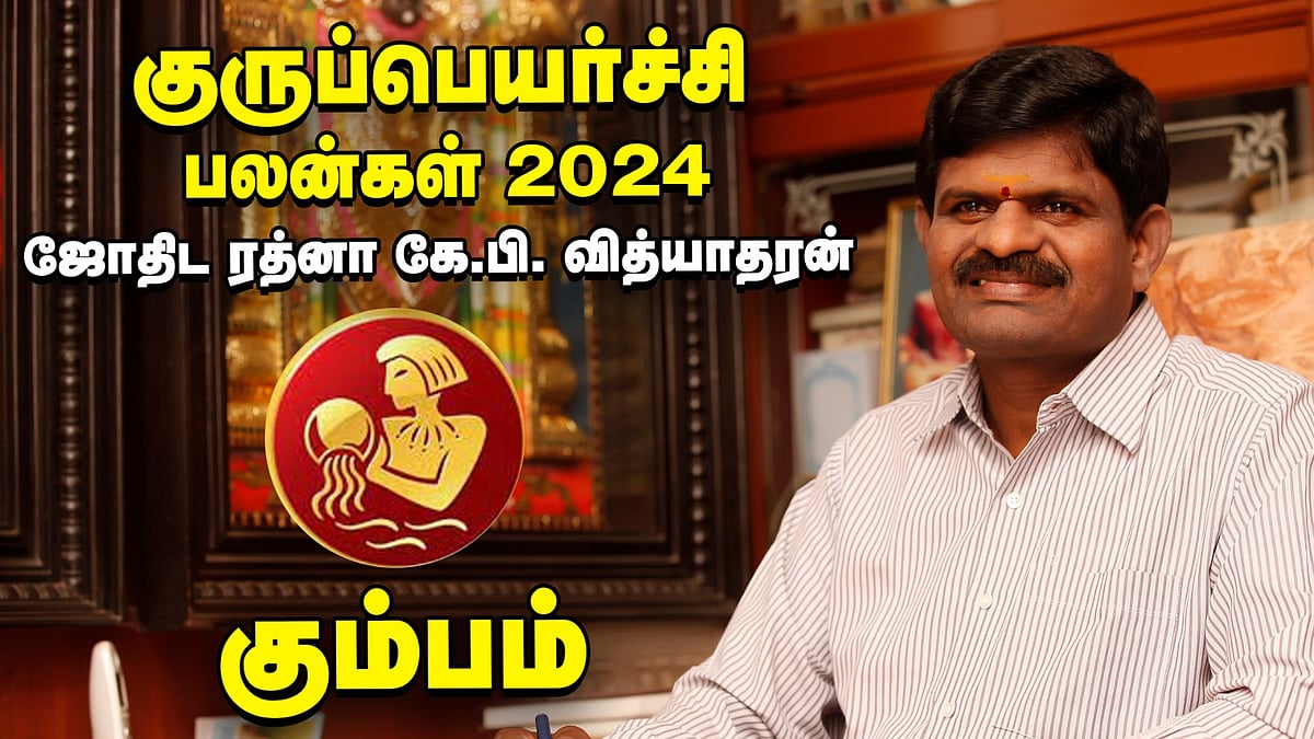 கும்பம்: 4 -ல் குரு... நன்மைகள் சேருமா? - குருப்பெயர்ச்சி பலன்கள் 2024 கணித்தவர் கே.பி.வித்யாதரன்