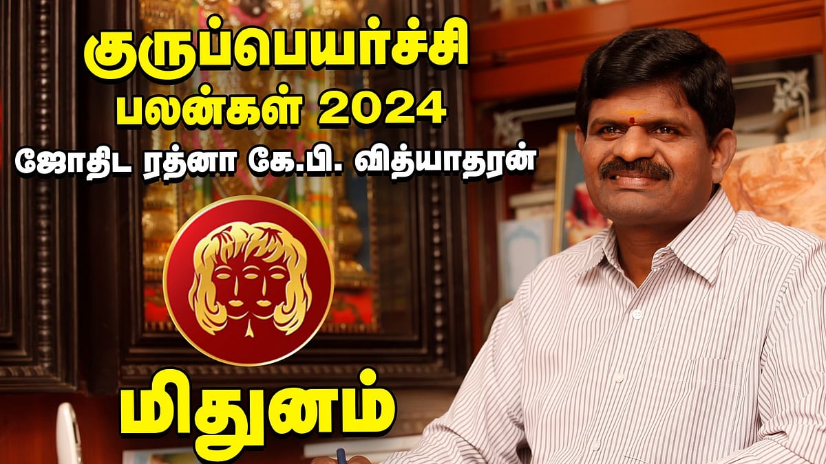மிதுனம்: `12 -ல் குரு தரப்போகும் பலன்கள்' - குருப்பெயர்ச்சி பலன்கள் 2024 கணித்தவர் கே.பி. வித்யாதரன்