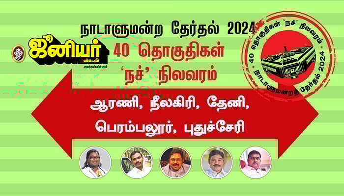 ஜூ.வி `நச்’ நிலவரம்: `ஆரணி, நீலகிரி, தேனி, பெரம்பலூர், புதுச்சேரி’ - முந்துவது யார் யார்?