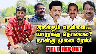 நெல்லை: நயினாருக்குச் சிக்கல்? -  களமிறங்கிய அனிதா ராதாகிருஷ்ணன்... EPS டார்கெட்! | Field Report