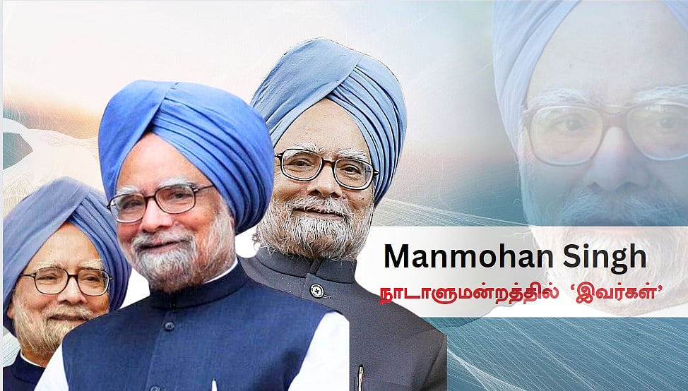 EP06 நாடாளுமன்றத்தில் இவர்கள்: வீழ்ந்துகிடந்த பொருளாதாரத்தைத் தூக்கி நிறுத்திய கிங் - மன்மோகன் சிங்