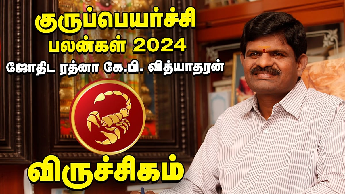 விருச்சிகம்: 7-ல் குரு... சாதகமா பாதகமா? - குருப்பெயர்ச்சி பலன்கள் 2024 கணித்தவர் கே.பி.வித்யாதரன்!