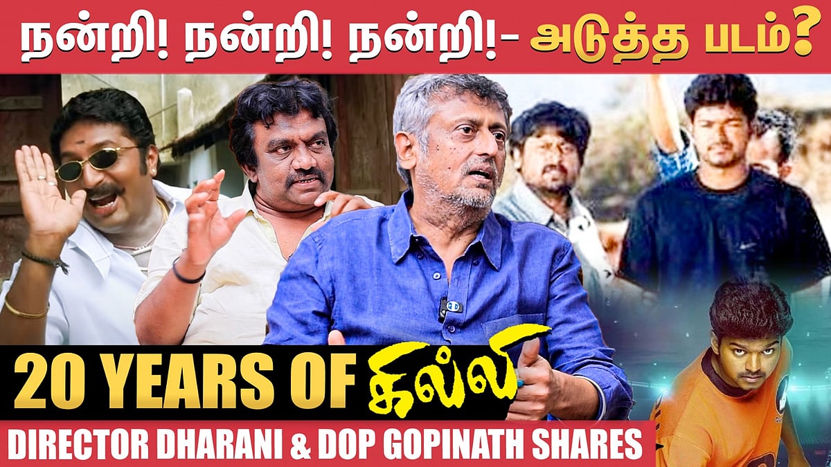 Ghilli:  Muthupandi Characterக்கு 8 ஆப்ஷன்கள் பார்த்தோம், ஆனா..! - Director Dharani | Vijay | Trisha