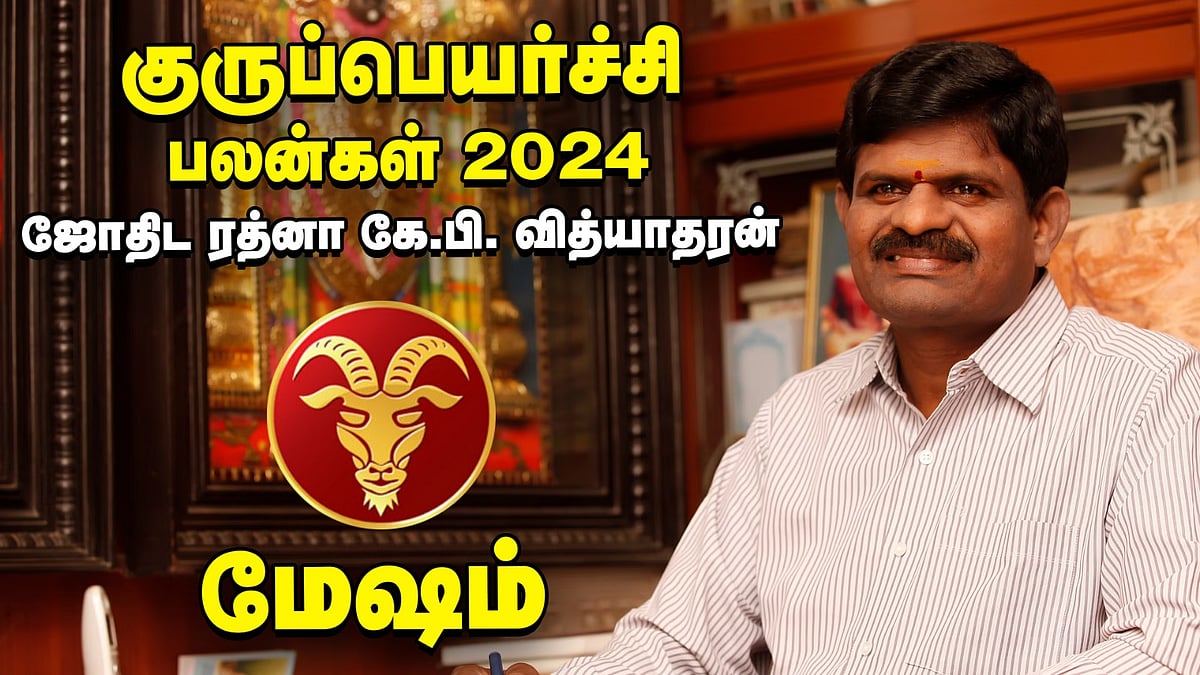 மேஷம்: அதிரடி யோகம் ஆரம்பம்... ஜோதிடரத்னா கே.பி. வித்யாதரன் வழங்கும் குருப்பெயர்ச்சி பலன்கள் 2024