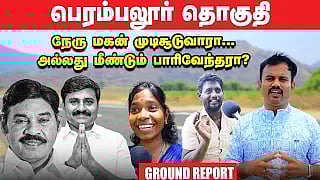 Perambalur: அருண் நேரு Vs சந்திரமோகன் Vs பாரிவேந்தர் | பெரம்பலூர் கள நிலவரம்!