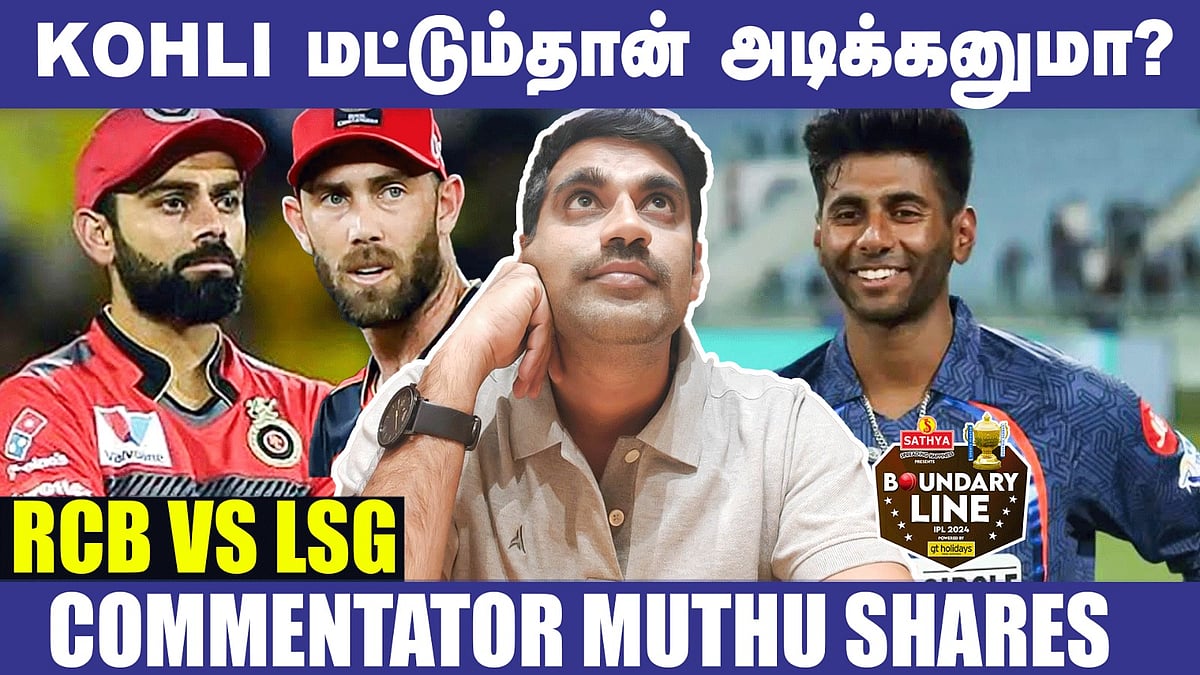 RCB v LSG: விராட் கோலி மட்டும்தான் அடிக்கணுமா? | Commentator Muthu Interview