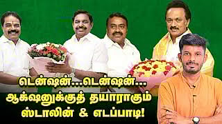 'துரோகம்' நொந்துப் போகும் எடப்பாடி... சாட்டை எடுக்கும் ஸ்டாலின்! | Elangovan Explains