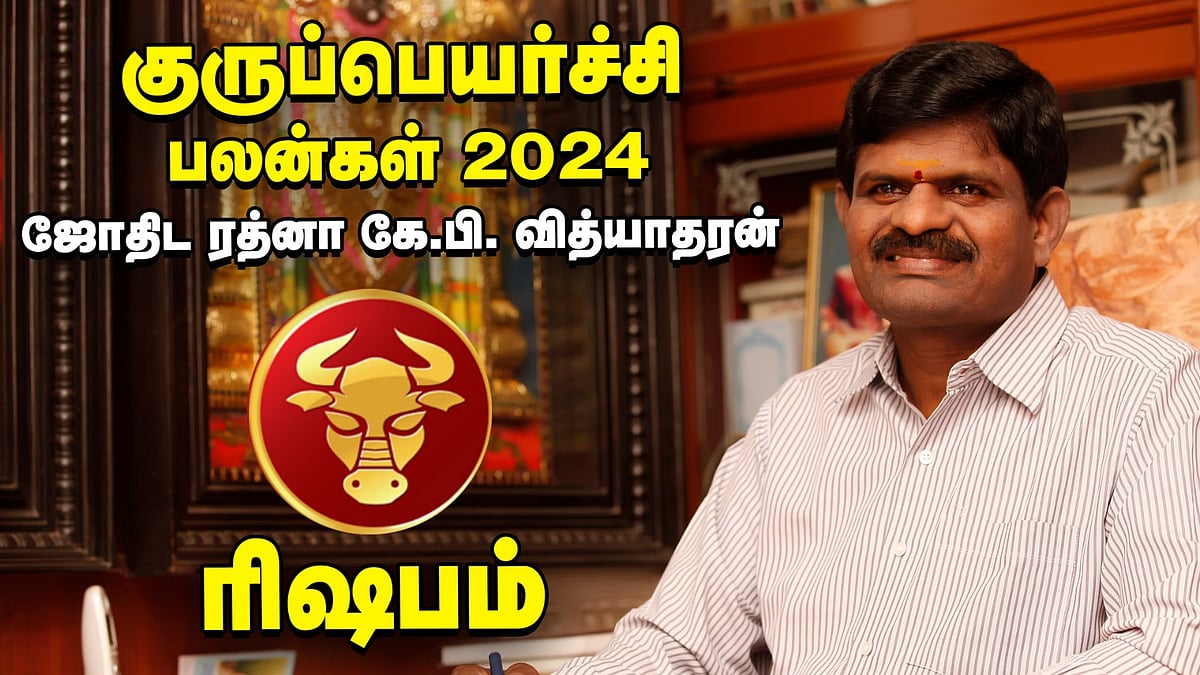 ரிஷபம்: `ஜன்ம குரு சாதகமா... பாதகமா?' கே.பி. வித்யாதரன் கணித்த குருப்பெயர்ச்சி பலன்கள் 2024
