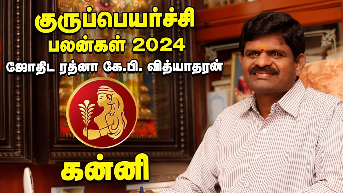 கன்னி : 9 - ல் குரு... வெற்றி நிச்சயம்... குருப்பெயர்ச்சி  பலன்கள் கணித்தவர் கே.பி.வித்யாதரன்! 