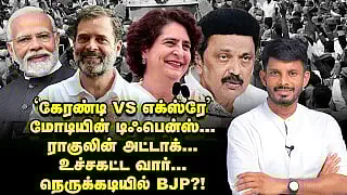 உடையும் MODI ப்ளான்கள்... சிக்கலில் BJP? ... டஃப் வார்! | Elangovan Explains