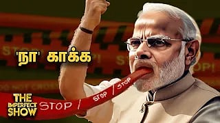 மோடியின் வெறுப்புப் பேச்சு | தேர்தல் முடிவு வந்தவுடன் தமிழக அமைச்சரவையில் மாற்றம்? | Imperfect Show