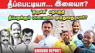 திருச்சி: துரை வைகோ  Vs கருப்பையா Vs செந்தில்நாதன்... முந்துவது யார்? | கள நிலவரம்!