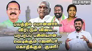 பயத்தில் பொன்னார்... விரட்டும் விஜய் - கொதிக்கும் குமரி தொகுதி! | Field Report