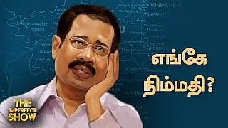 தேர்தல் விதிமீறலில் ஈடுபடுபவர்களை தேர்தல் ஆணையம் கண்டிப்பதில்லையா? - The Imperfect Show