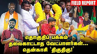 தொகுதிப் பக்கம் தலைகாட்டாத வேட்பாளர்கள்... `திகுதிகு' தென்காசி! | கள நிலவரம்