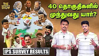 The Imperfect Show Survey Result: அதிமுக கைப்பற்றும் தொகுதிகள் எவை? | அண்ணாமலைக்கு எத்தனையாவது இடம்?