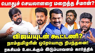 `எடப்பாடி சொன்னால் அண்ணாமலையை பாஜக தூக்கியெறியும்!' - நாதக இடும்பாவனம் கார்த்திக் Interview 