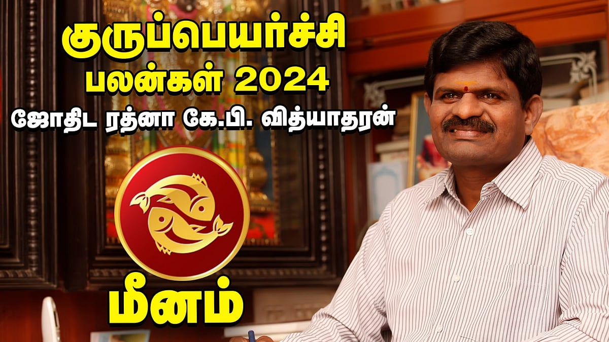 மீனம்: 3-ல் குரு... முயற்சிகள் வெல்லுமா? - குருப்பெயர்ச்சி பலன்கள் 2024 கணித்தவர் கே.பி.வித்யாதரன்!
