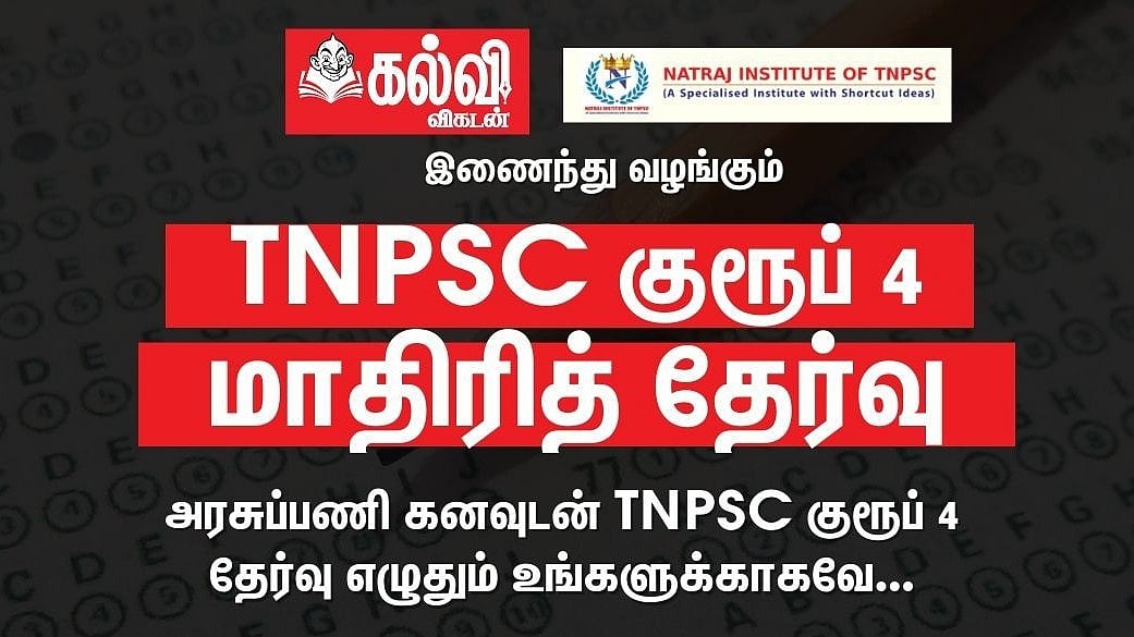 TNPSC Group 4 : குரூப் 4-க்கான இலவச மாதிரித் தேர்வு!; உடனடியாக எழுதுங்கள்!