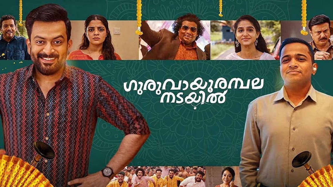 Guruvayoorambala Nadayil Review: ரொமான்ஸா? ப்ரோமான்ஸா? சேட்டன்களின் மற்றுமொரு அடிப்பொலி சிரிப்பொலி!