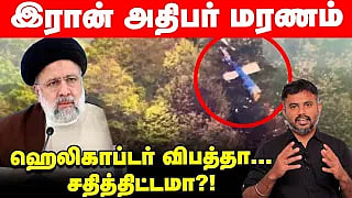 Iran அதிபர் Ebrahim Raisi மரணம்: என்ன நடந்தது, ஏன் Helicopterல் பயணித்தார்?