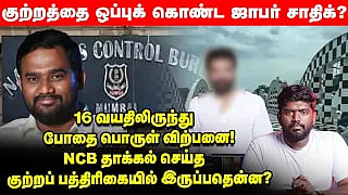 ஜாபர் சாதிக் விவகாரம் | 3000 பக்கங்களில் குற்றப்பத்திரிகை தாக்கல் செய்த NCB | அடுத்து என்ன?