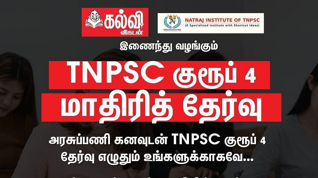 TNPSC Group 4 - குரூப் 4-க்கு இலவச மாதிரித் தேர்வு; பயிற்சி பெற சிறப்பான வழி !