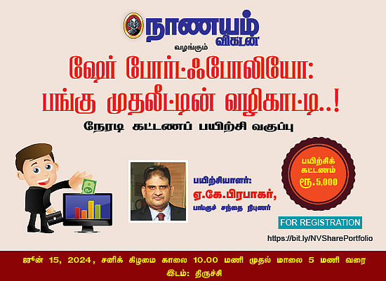 40% லாபம் தந்த ஷேர் போர்ட்ஃபோலியோ... பங்கு முதலீட்டில் ஜெயிக்க திருச்சி மக்களுக்கு அரிய வாய்ப்பு..!