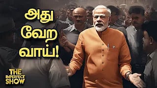 Odisha-வில் தமிழ்நாட்டுக்கு எதிராக வெறுப்புப் பிரசாரம் செய்தாரா MODI? | The Imperfect Show