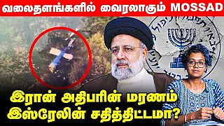 Israel Mossad: Iran அதிபர் Helicopter Crash பின்னணியில் இவர்களா? | Explained