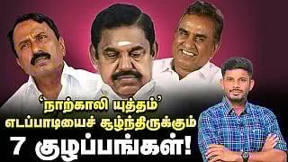 EPS நாற்காலிக்கு ஆபத்து? - குறிவைக்கும் சீனியர்கள்... அதிமுக உள்ளடி?! | Elangovan Explains