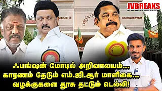 வேலுமணியால், இபிஎஸ்சுக்கு புது சிக்கல்? | மந்திரிக்கு ஸ்கெட்ச் போடும் பாஜக! | JV Breaks