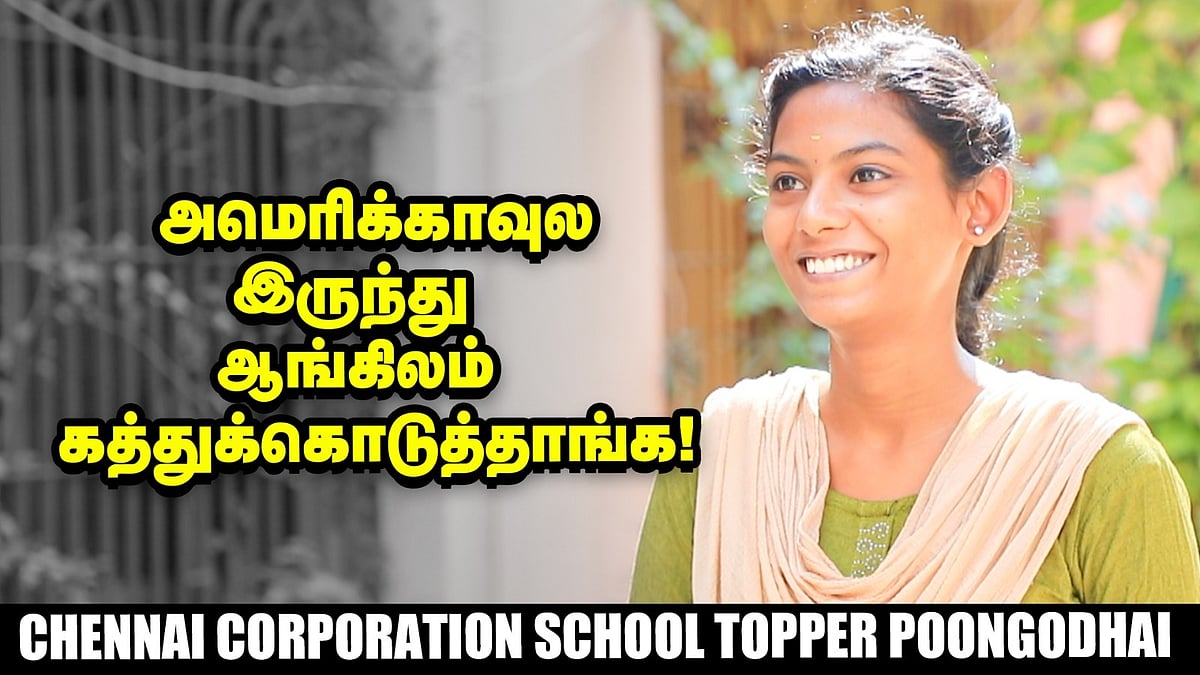 MOP, Ethiraj College ரெண்டுலயுமே சீட் கிடைச்சிருக்கு! | Chennai Corporation School Topper Poongodhai