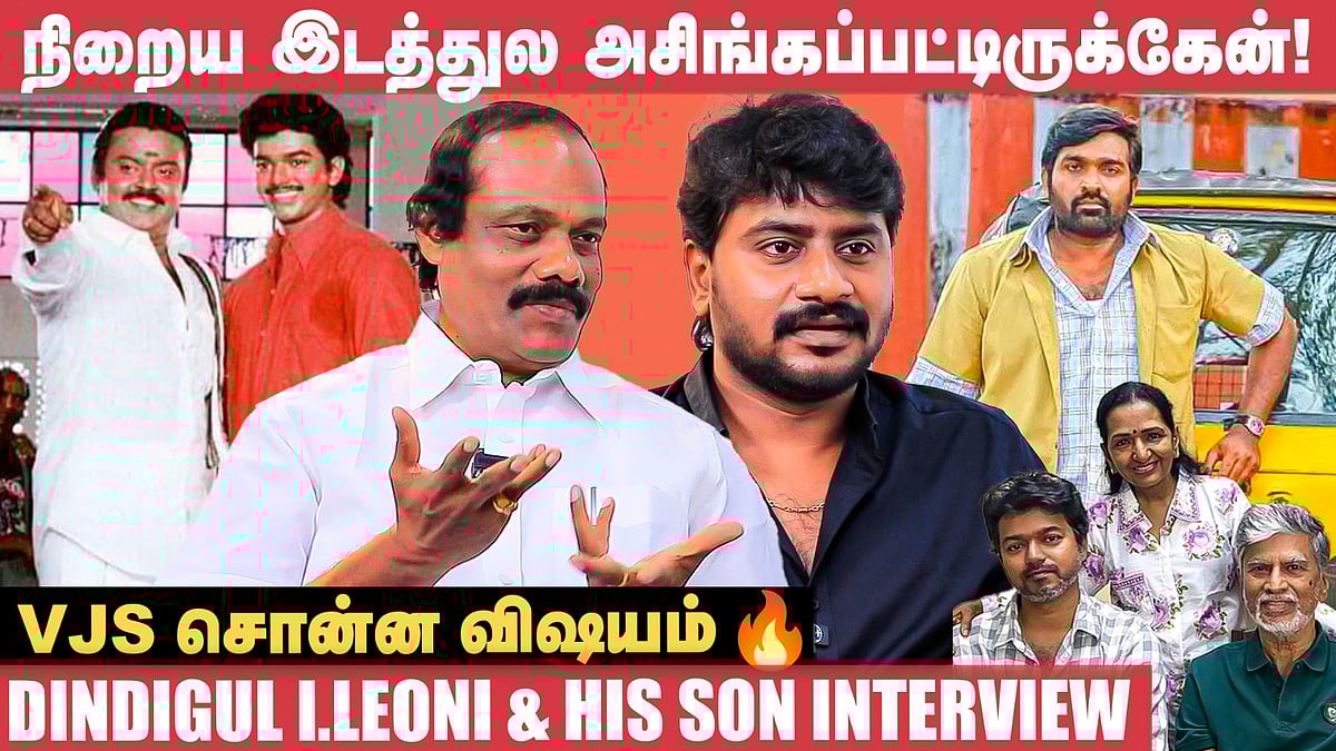Vijay வளர்ச்சிக்காக, SAC என்ன அப்படி பண்ணச் சொன்னார்! - Dindigul I.Leoni | Leo Sivakumar | Samaniyan