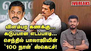 ரிசல்டுக்கு பிறகு... ஸ்டாலின் கணக்கு... போலி கணக்கு... எடப்பாடி கொதிப்பு! | JV Breaks