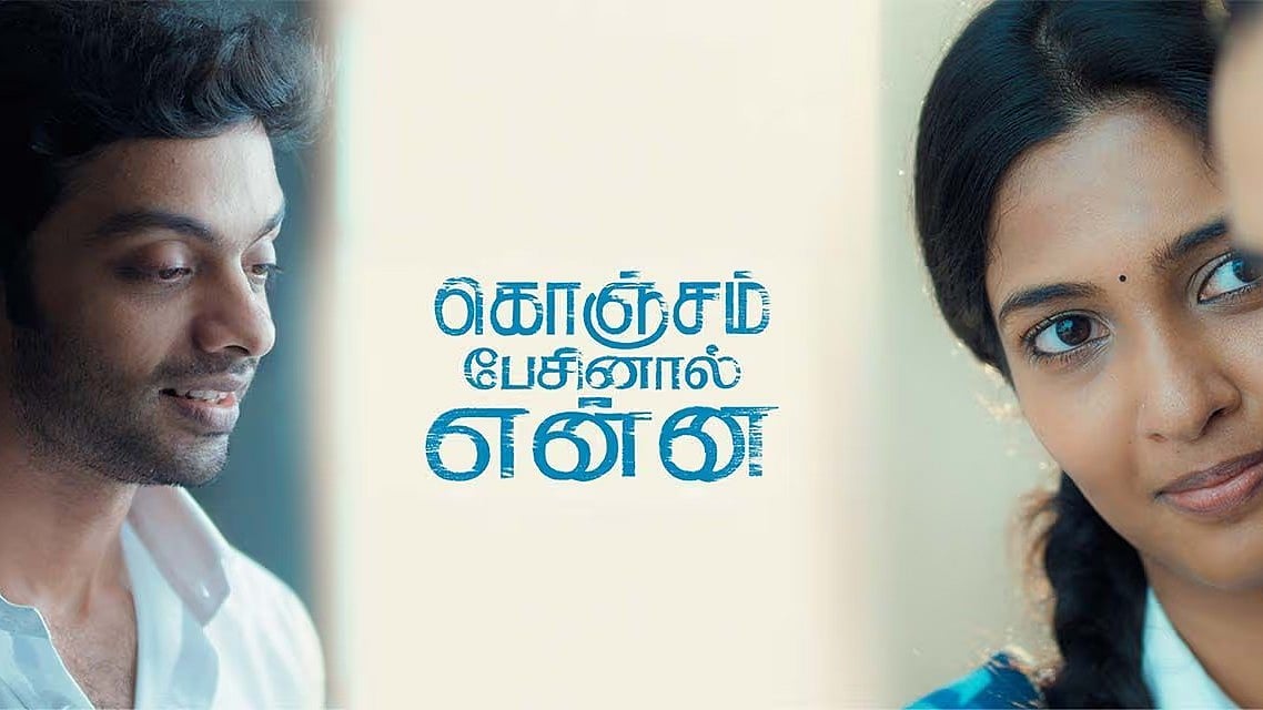 கொஞ்சம் பேசினால் என்ன விமர்சனம்: `பேசாமயே இருந்திருக்கலாமே...' - எப்படியிருக்கு இந்த லாக்டௌன் காதல்?