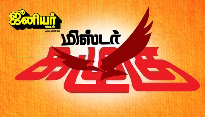 கழுகார்: 'தோல்விக்குக் காரணம், அந்த இருவர்தான்...’ டு ஓரணியில் சூரியன், இலை, மலர்க் கட்சி வரை..!