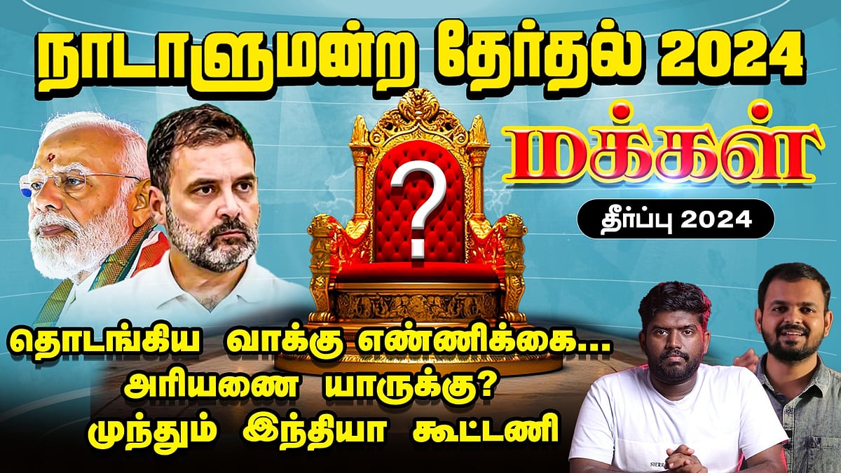 DMK முன்னிலை... போட்டிப்போடும் அதிமுக - பாஜக...| Election results 2024 | Vikatan Tv