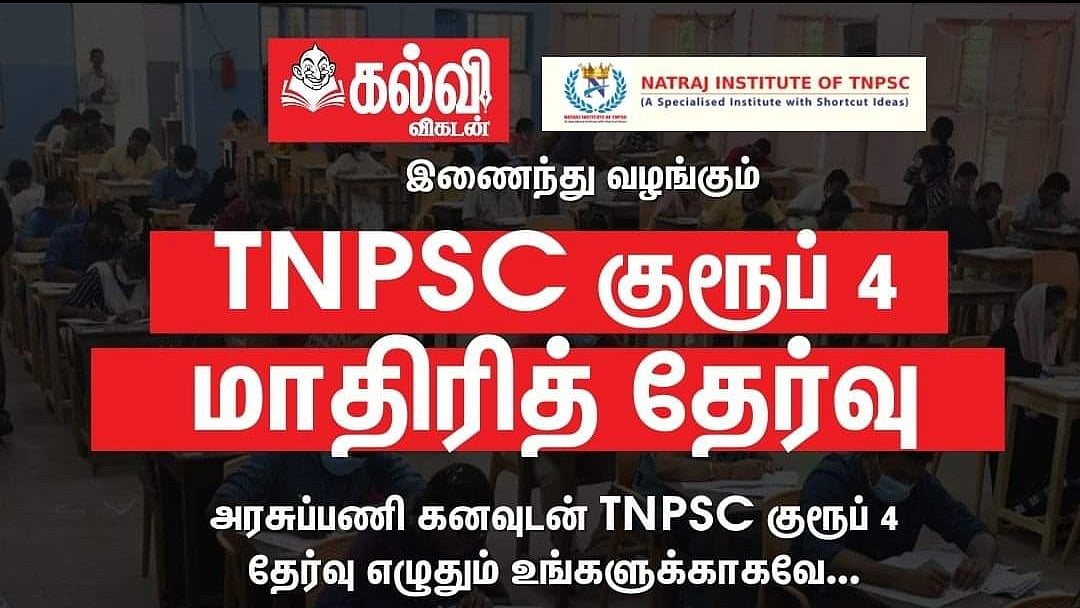 TNPSC Group 4 Mock Test: `200 கேள்விகள்- 300 மதிப்பெண்கள்- 180 நிமிடங்கள்; லிங்க் இதோ!