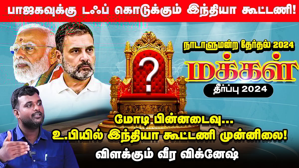 2024 நாடாளுமன்ற தேர்தல் முடிவுகள் | பொய்த்துபோன கருத்து கணிப்பு?| TVK வீரவிக்னேஷ் பேட்டி 