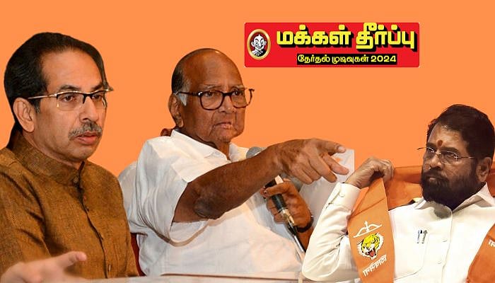 அனுதாபத்தை அறுவடை செய்த உத்தவ், சரத் பவார்... மகாராஷ்டிராவில் பாஜக கூட்டணிக்குப் பெரும் பின்னடைவு!