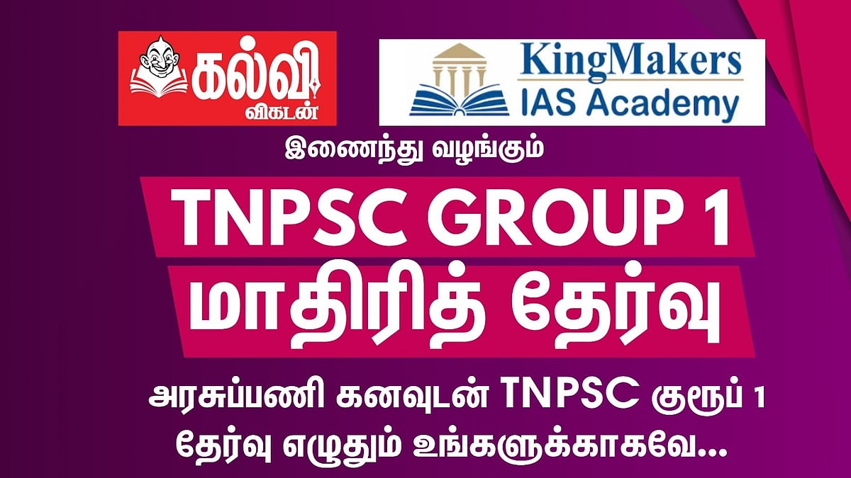 TNPSC Group 1: கல்வி விகடன் நடத்தும் குரூப் 1 தேர்வுக்கான மாதிரித் தேர்வு! - எழுதுவது எப்படி?