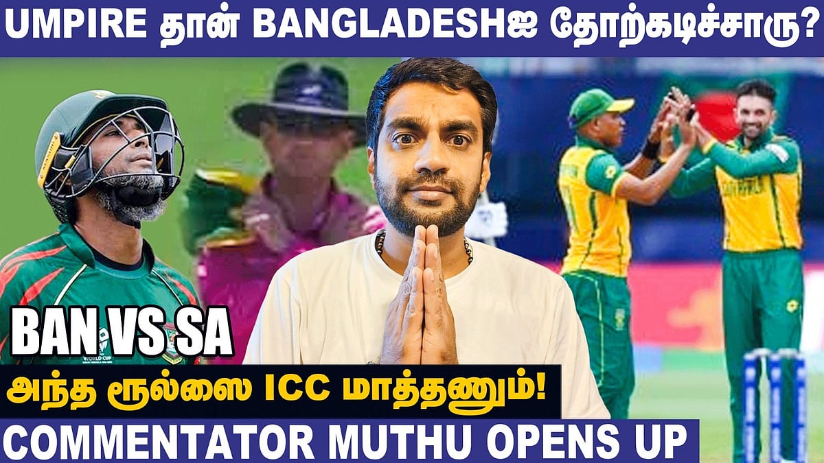 SA v BAN : 'பங்களாதேஷூக்கு நடந்தது அநியாயம்!' - Commentator Muthu Interview