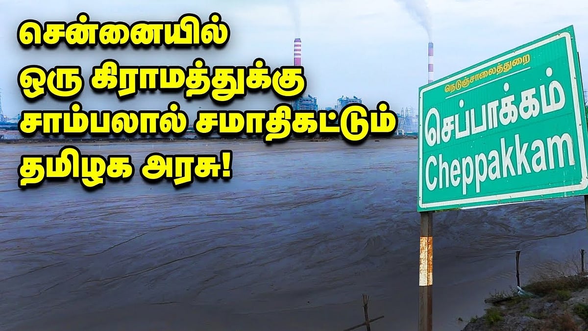Cheppakkam: சாம்பலில் மூழ்கும் ஊர்; சென்னையில் கைவிடப்பட்ட ஒரு கிராமத்தின் கதை!