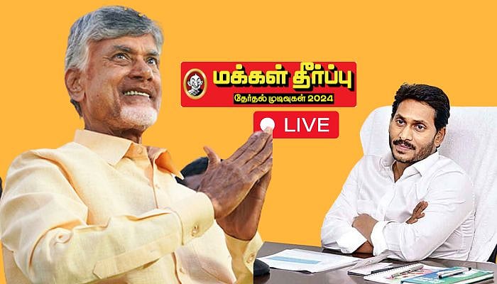 Andhra: ஓங்கிய சந்திரபாபு நாயுடுவின் கை; ஆட்சியை இழக்கும் ஜெகன்மோகன் ரெட்டி... பரபரக்கும் ஆந்திரா!